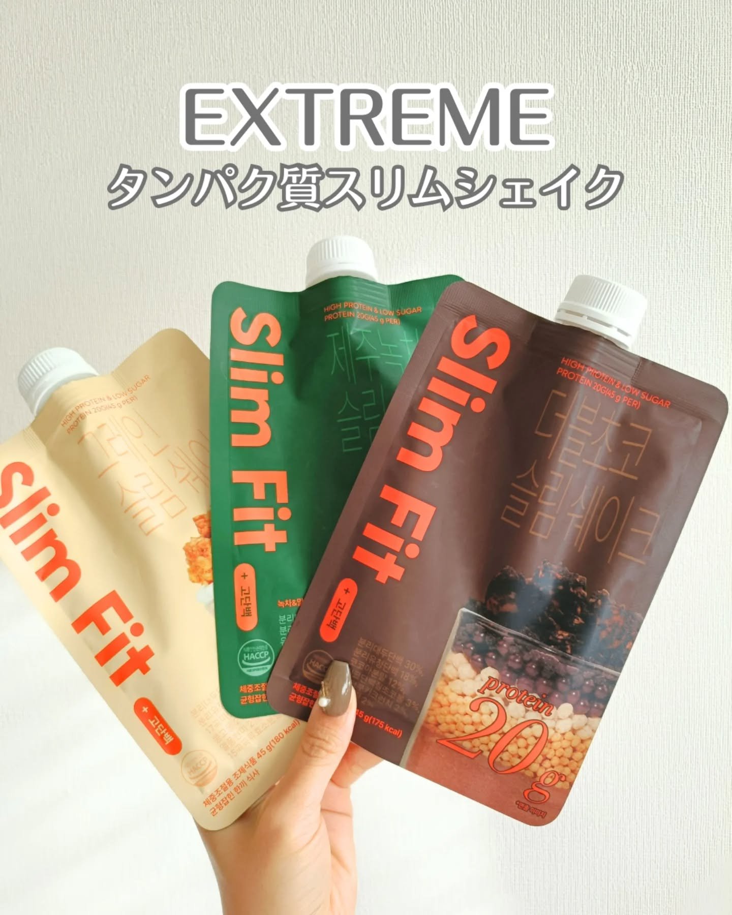 スリムフィット/EXTREME/その他プロテインを使ったクチコミ（1枚目）