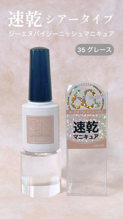 ジーエヌ バイ ジーニッシュマニキュア/ジーエヌバイジーニッシュマニキュア(GN by Genish Manicure)/マニキュアを使ったクチコミ(3枚目)