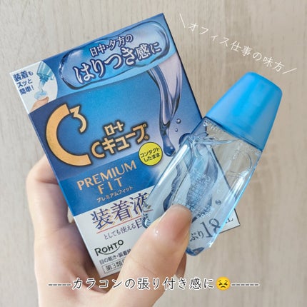 ロートCキューブ プレミアムフィット(医薬品) /ロート製薬/その他を使ったクチコミ(1枚目)