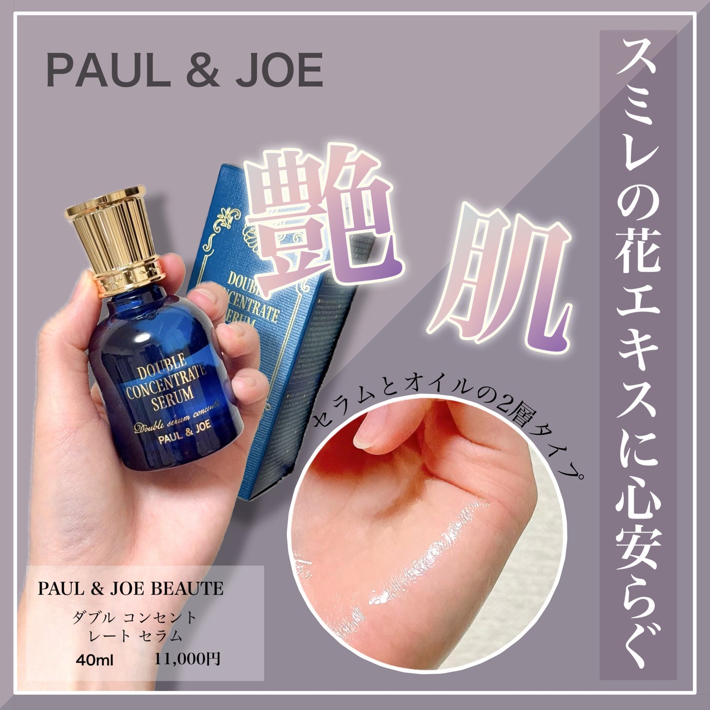 ポール & ジョー ダブル コンセントレート セラム/PAUL & JOE BEAUTE/美容液を使ったクチコミ(1枚目)