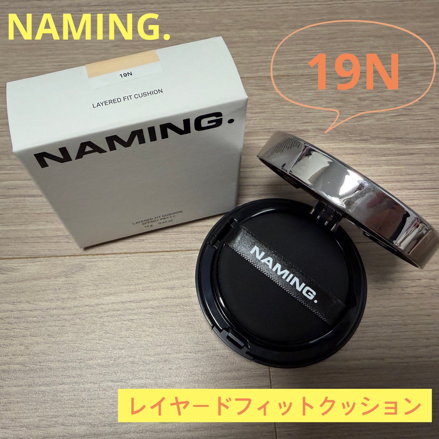 ネーミング レイヤード フィットクッション/NAMING./クッションファンデーションを使ったクチコミ(1枚目)