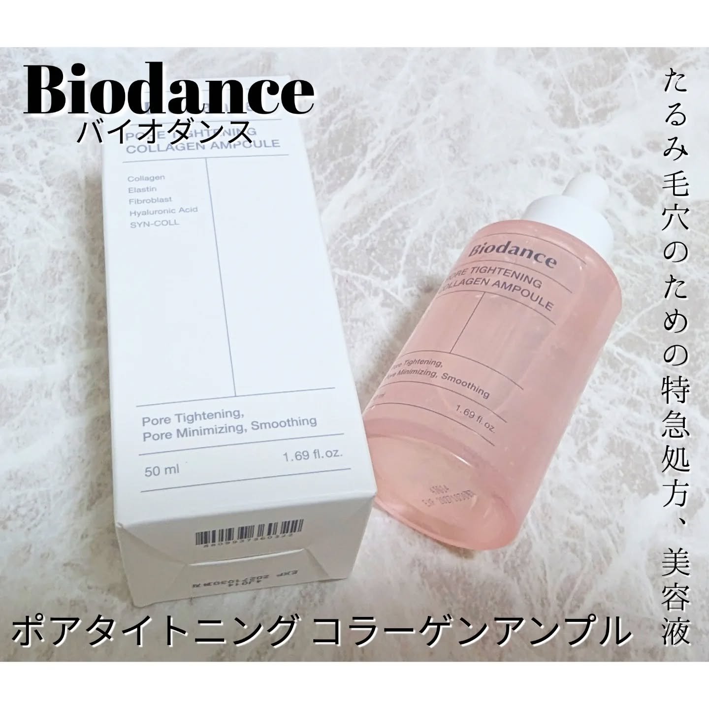 ポアタイトニングコラーゲンアンプル/Biodance/美容液を使ったクチコミ（1枚目）