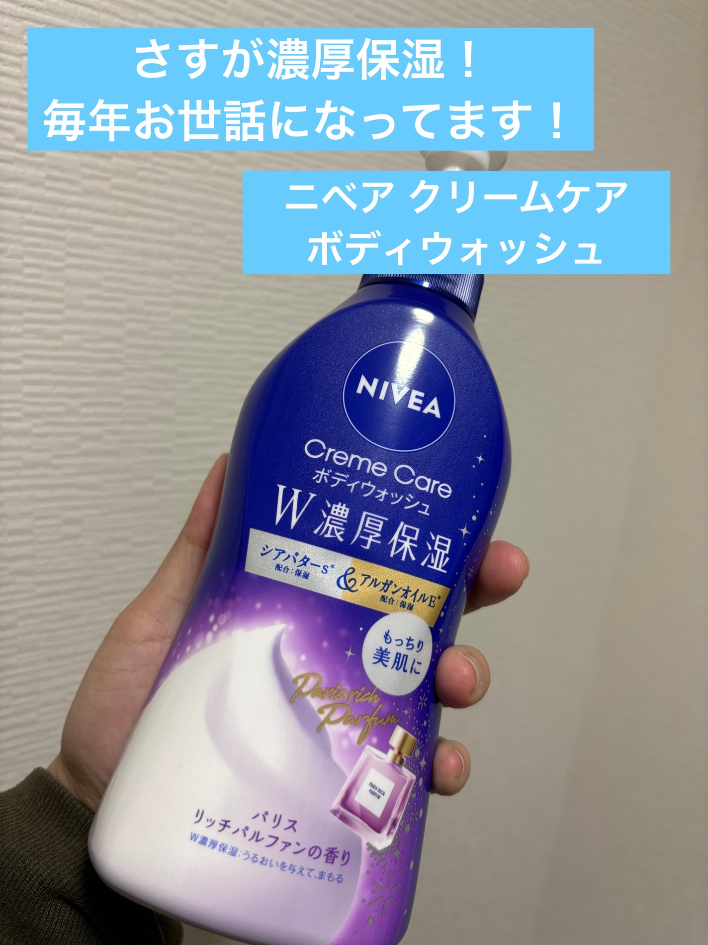 ニベア クリームケア ボディウォッシュ パリスリッチパルファンの香り/ニベア/ボディソープを使ったクチコミ(1枚目)