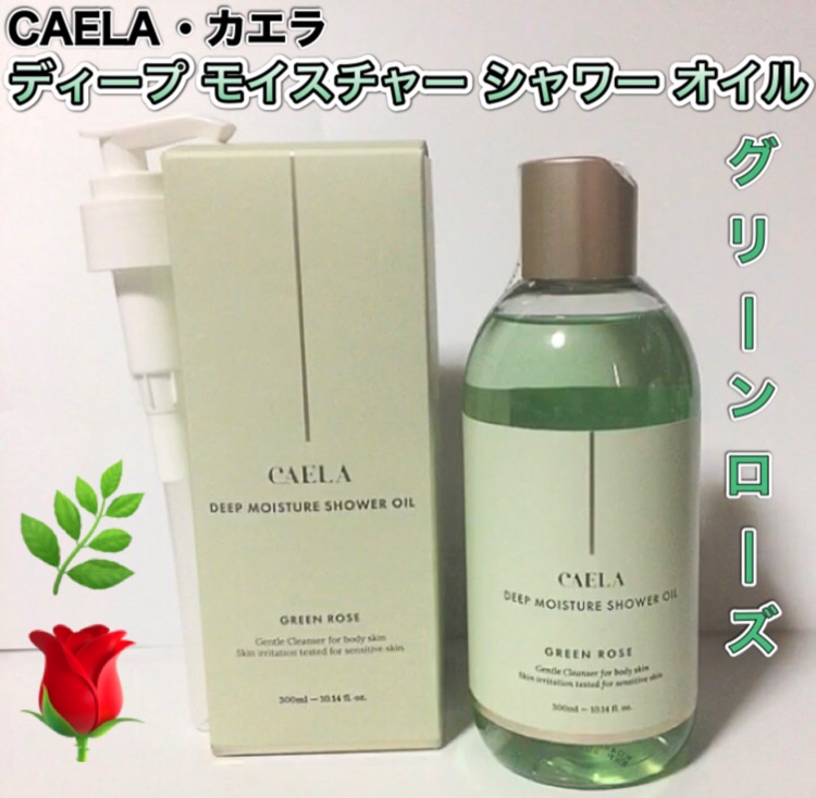 ディープ モイスチャー シャワー オイル グリーン ローズ/CAELA/ボディソープを使ったクチコミ（1枚目）