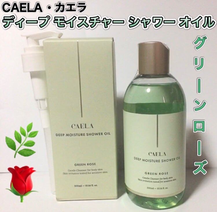 ディープ モイスチャー シャワー オイル グリーン ローズ/CAELA/ボディソープを使ったクチコミ(1枚目)