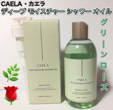 ディープ モイスチャー シャワー オイル グリーン ローズ/CAELA/ボディソープを使ったクチコミ(1枚目)