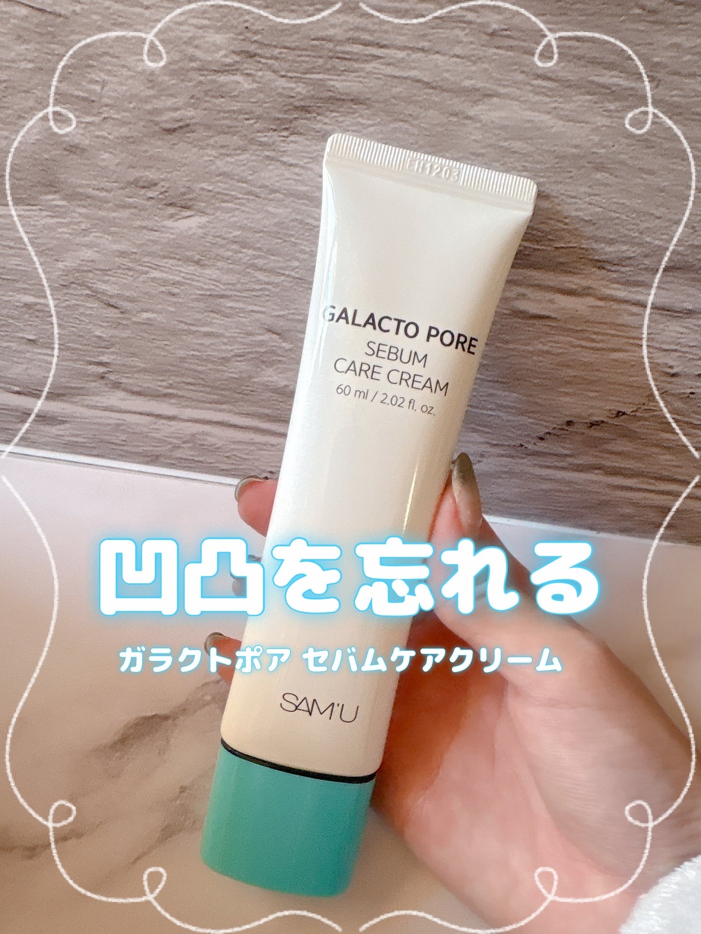 サミュ ガラクトポア セバムケアクリーム/SAM'U/フェイスクリームを使ったクチコミ(1枚目)