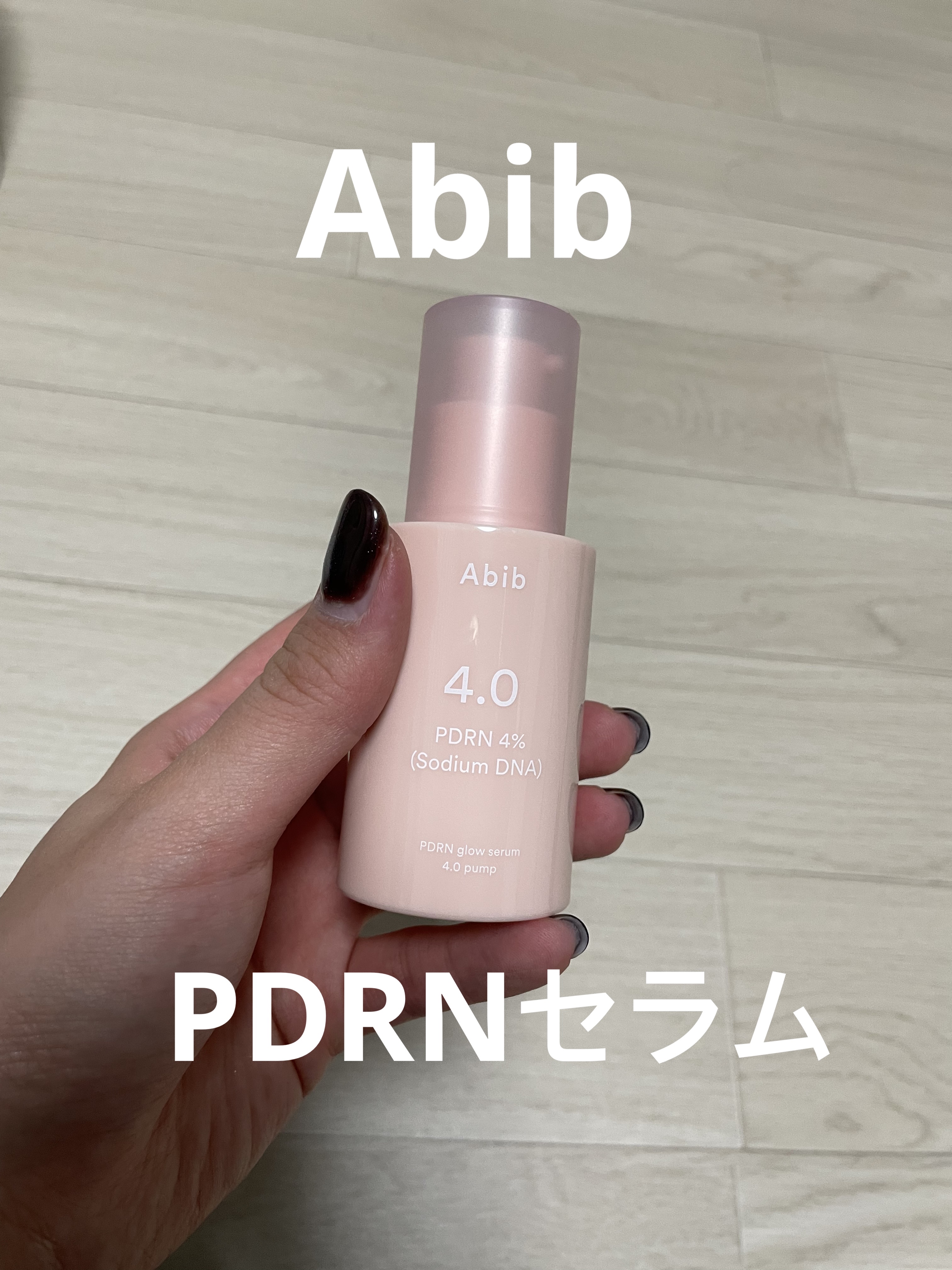 PDRNグロウセラム4.0ポンプ/Abib /美容液を使ったクチコミ（1枚目）