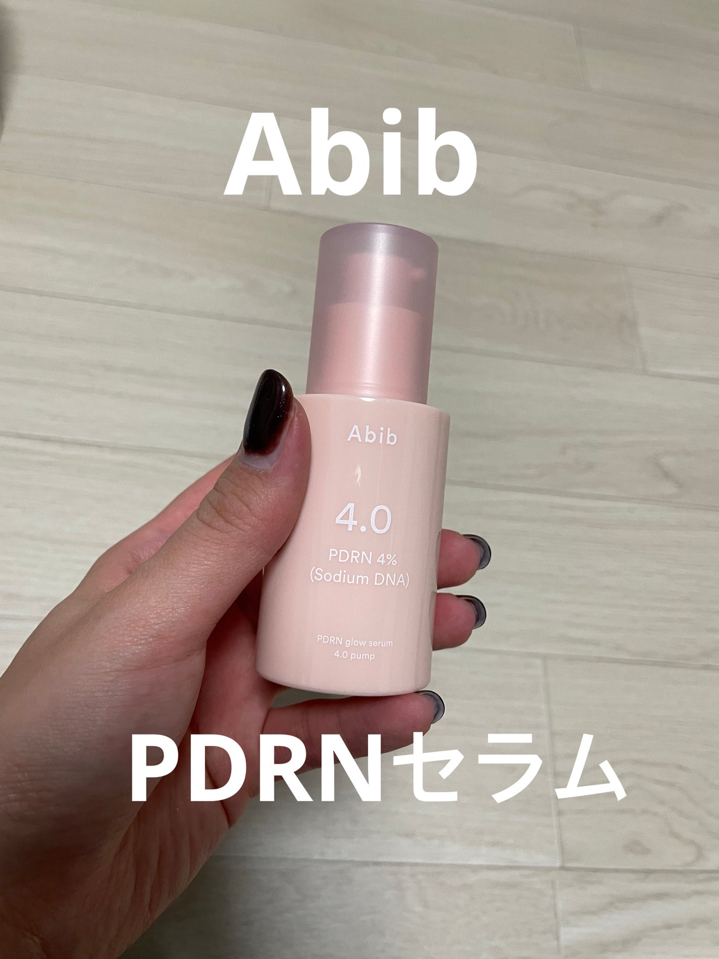 PDRNグロウセラム4.0ポンプ/Abib /美容液を使ったクチコミ(1枚目)