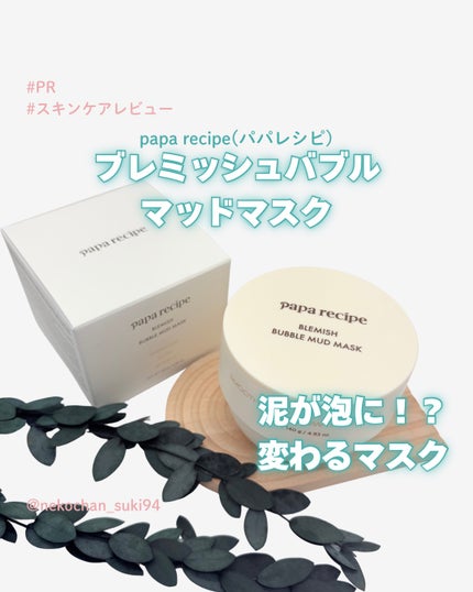 ブレミッシュバブルマッドマスク/PAPA RECIPE/スクラブ・ゴマージュを使ったクチコミ(1枚目)