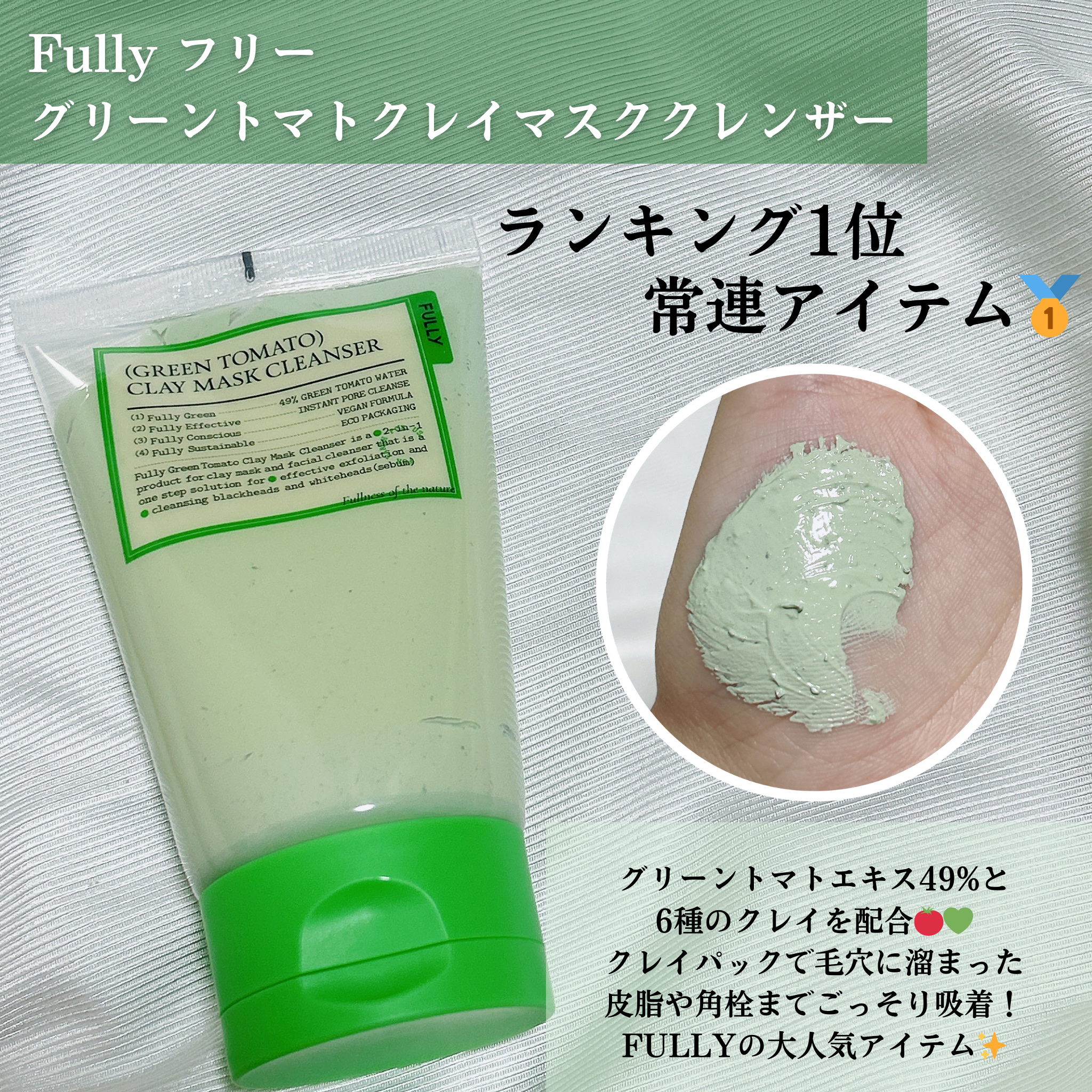 グリーントマトクレイマスククレンザー/FULLY/洗い流すパック・マスクを使ったクチコミ（2枚目）