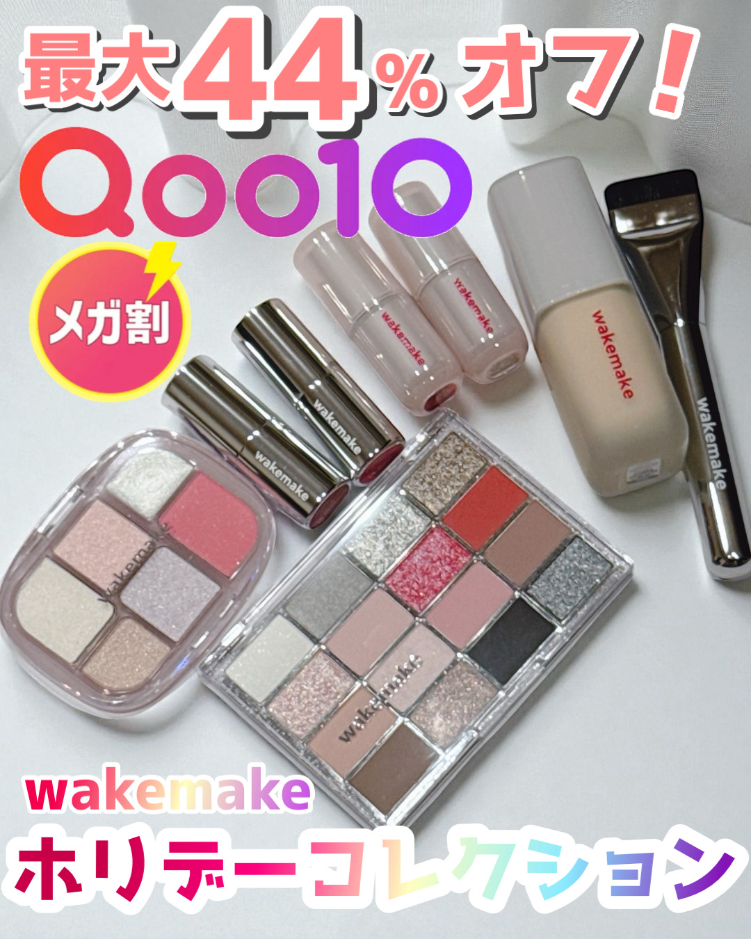 





＼✨冬コスメって可愛い！✨／

wakemakeから
ホリデーコレクションが登場🎄✨

୨୧┈┈┈┈┈┈┈┈┈┈┈┈୨୧
wakemake
▶︎シームレスウェアファンデーション
 21N バニラ
薄付きなのにカバー力◎
セミマ