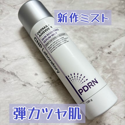 CNP ダーマアンサー スキン ブースティング セラム ミスト/CNP Laboratory/ミスト状化粧水を使ったクチコミ(1枚目)