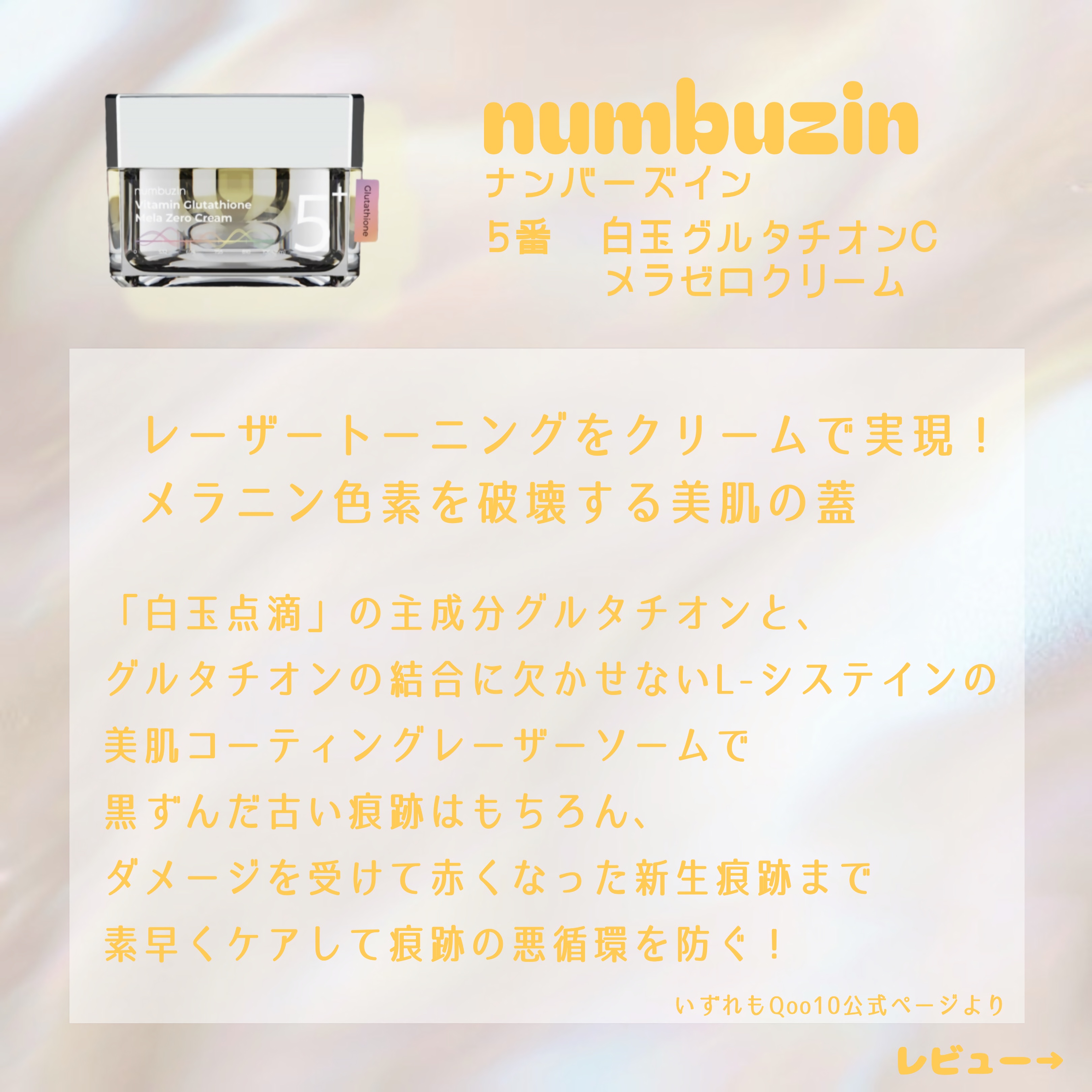 5番 白玉グルタチオンCメラゼロクリーム/numbuzin/フェイスクリームを使ったクチコミ（2枚目）