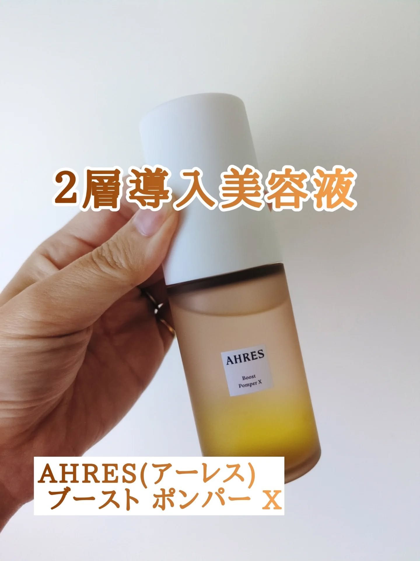 ブースト ポンパー X/アーレス/美容液を使ったクチコミ（1枚目）