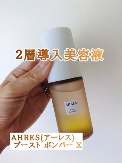 ブースト ポンパー X/アーレス/美容液を使ったクチコミ(1枚目)
