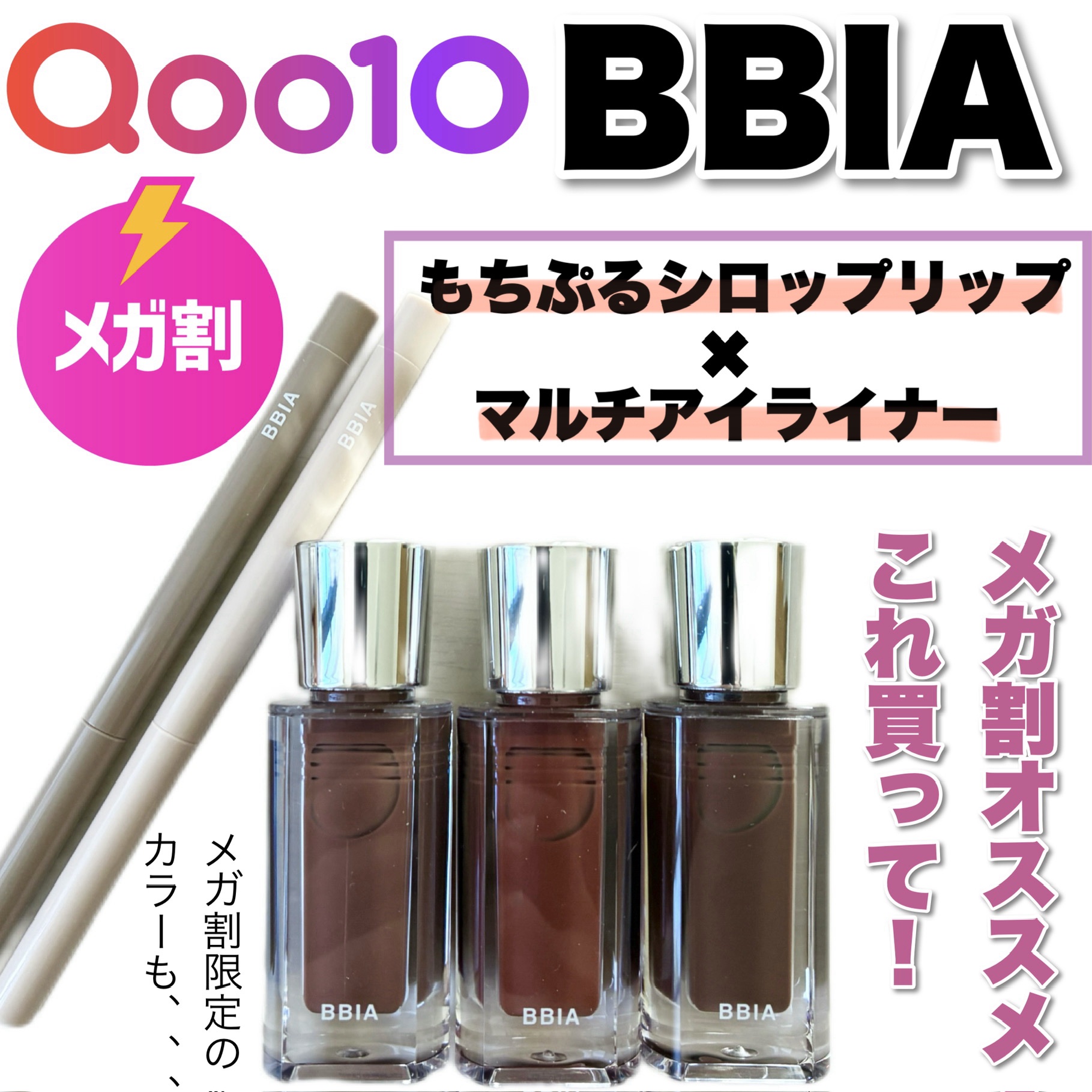 ＼BBIAこれ買って！☕️／

@
BBIA

Qoo10メガ割はじまったね🙌🩷
今年最後なだけあっていつも以上に盛り上がってる気がする、、、🤔みんなは欲しいものGETした？

飲み会LIP🍻で話題のBBIAなんだけど、
他にも優秀