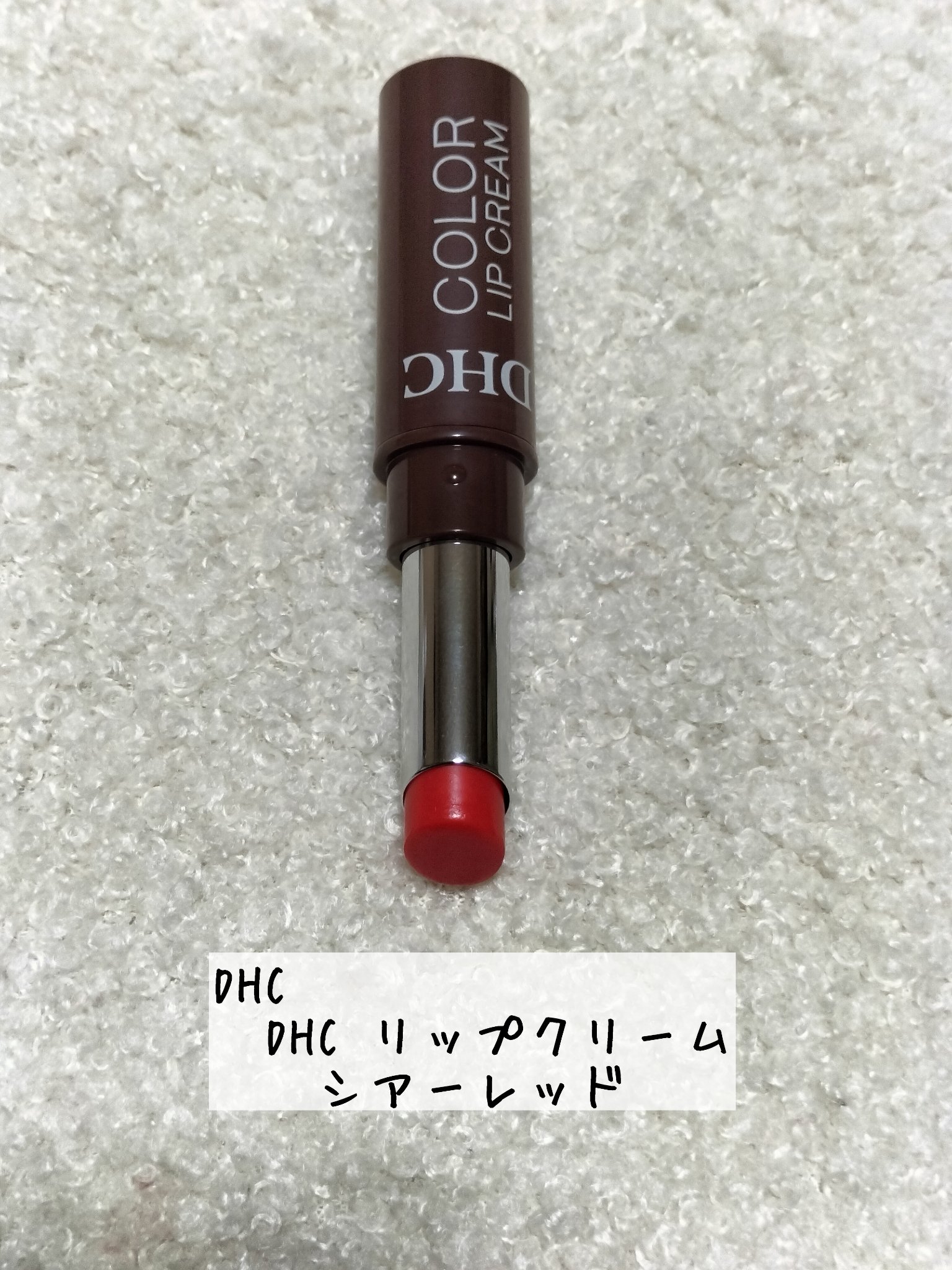 DHC リップクリーム/DHC/リップクリームを使ったクチコミ（1枚目）