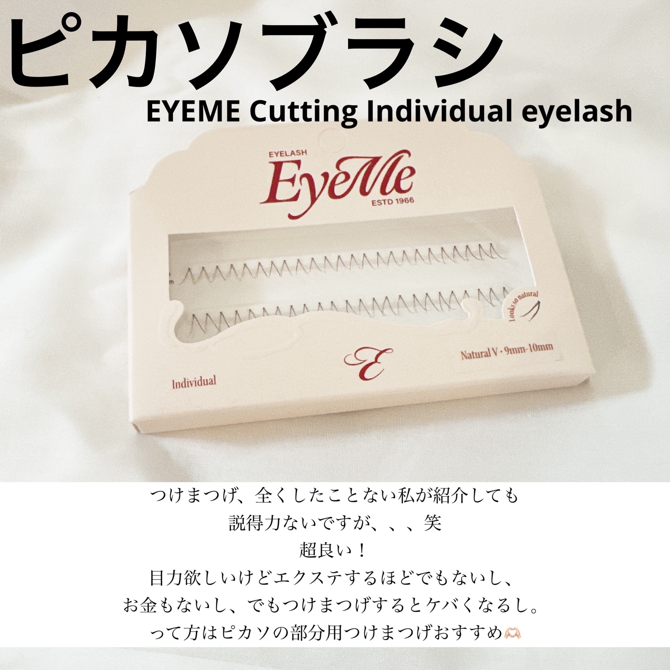 ★ピカソ EYEME Cutting Individual eyelash ★

つけまつげ初めてな私でも、
コツ掴めば付けやすい！
しかも、凄いナチュラルに盛れるぞ。
どこ付けてるか分からなさすぎて、
オフする時ちょっと大変。笑

【良か