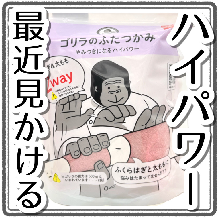 ゴリラのふたつかみ/ドウシシャ/フットマッサージャーを使ったクチコミ（1枚目）