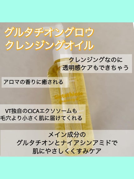 グルタチオングロウ クレンジングオイル/VT/オイルクレンジングを使ったクチコミ(3枚目)