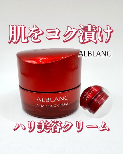 バイタライジングクリーム/ALBLANC/フェイスクリームを使ったクチコミ(1枚目)