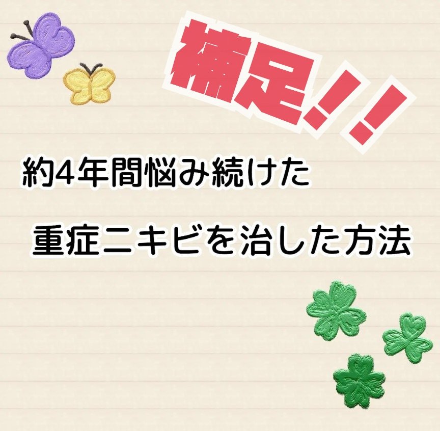 「約4年間悩み続けた重症ニキビを治した方法」の投稿。



重症ニキビが出来てしまう原因が新たに分かったので補足させてください🙇🏻‍♀️
(ちなみに「約4年間悩み続けた重症ニキビを治した方法」の投稿はプロフィールに固定してます💡)


