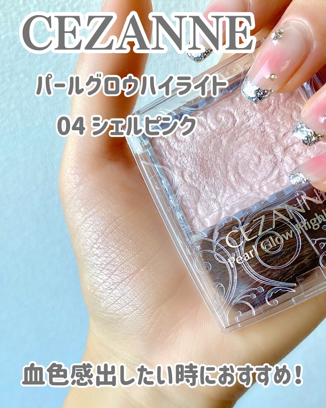 パールグロウハイライト/CEZANNE/パウダーハイライトを使ったクチコミ(5枚目)