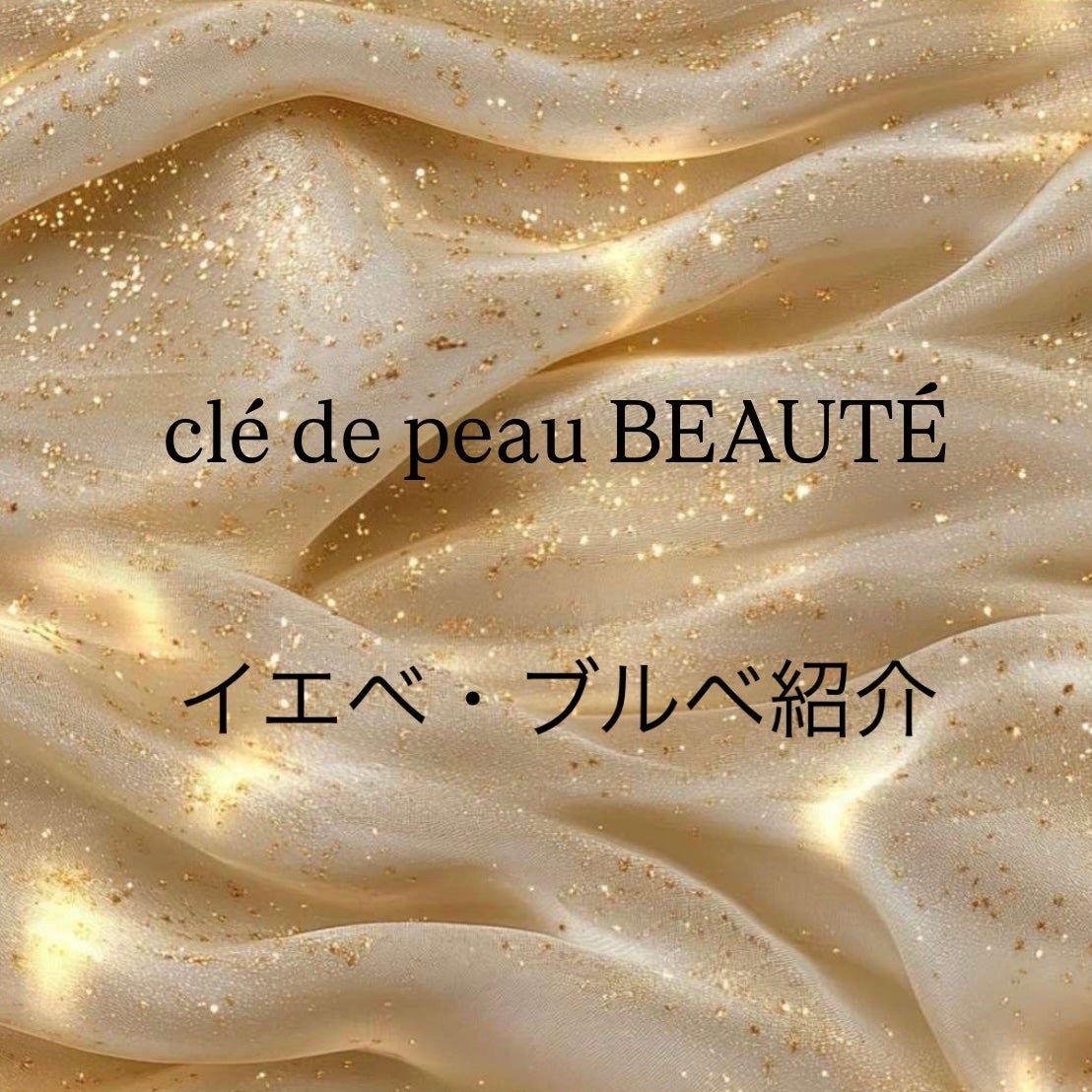 ル・レオスールデクラ /クレ・ド・ポー ボーテ/パウダーハイライトを使ったクチコミ(1枚目)