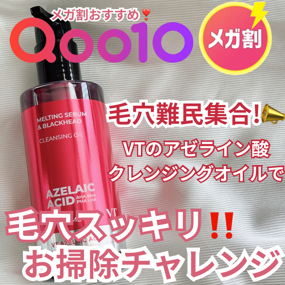 AZケア クレンジングオイル/VT/オイルクレンジングを使ったクチコミ（1枚目）