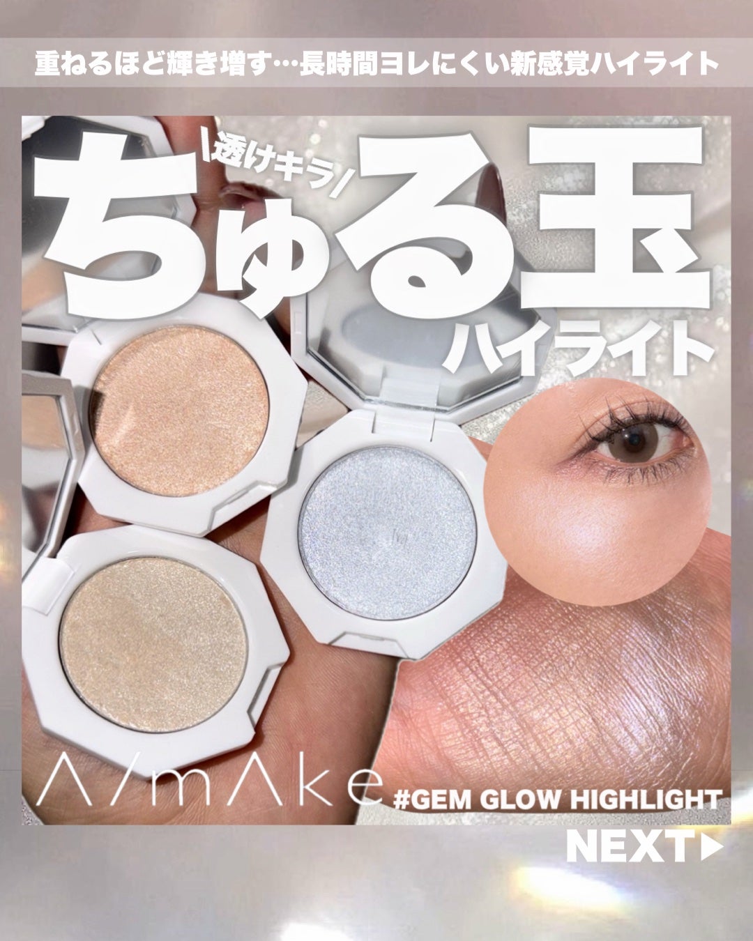 エーメイク ジェムグロウハイライト/A/mAke/パウダーハイライトを使ったクチコミ(1枚目)