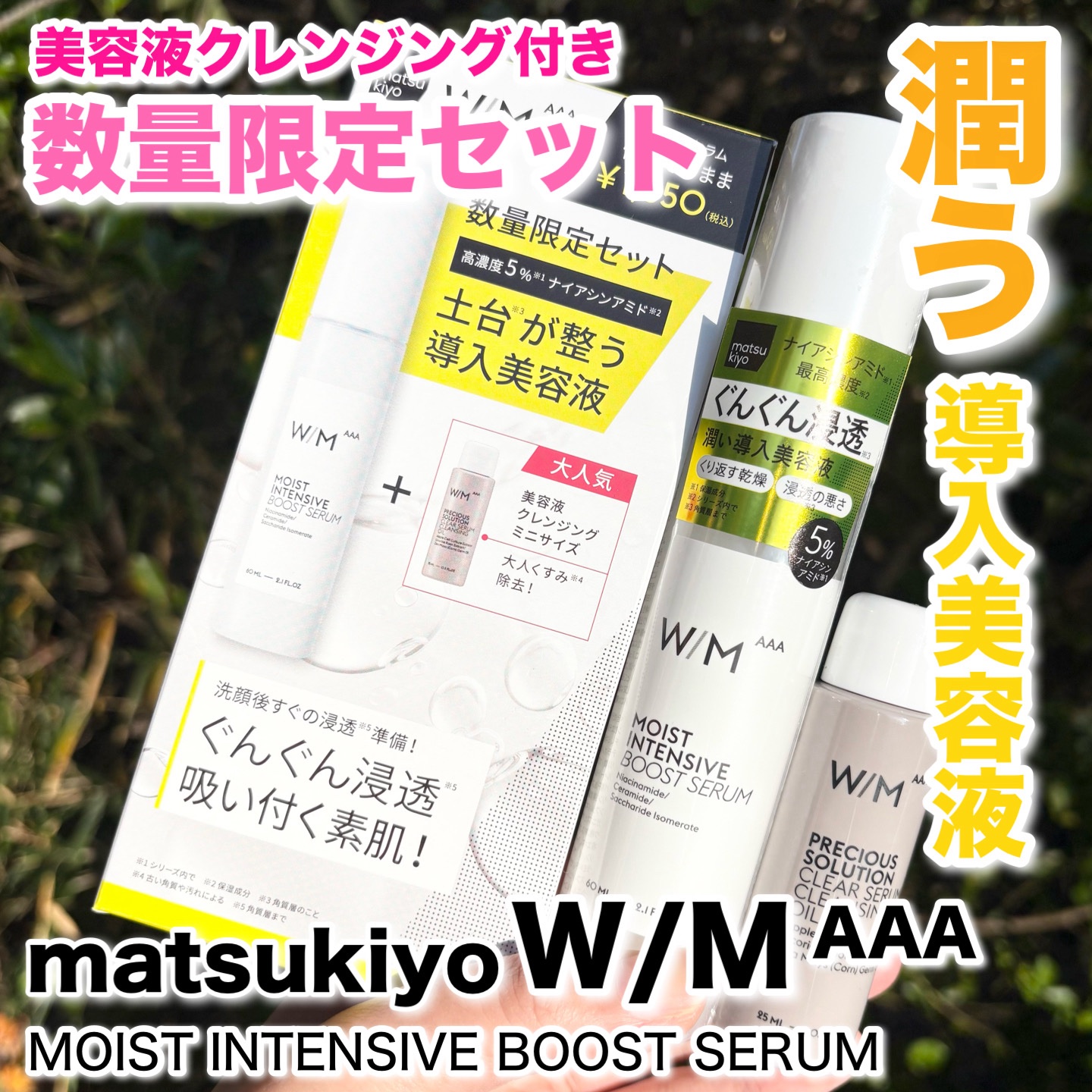 モイストインテンシブ ブーストセラム/Ｗ/M AAA/ブースター・導入液を使ったクチコミ（1枚目）