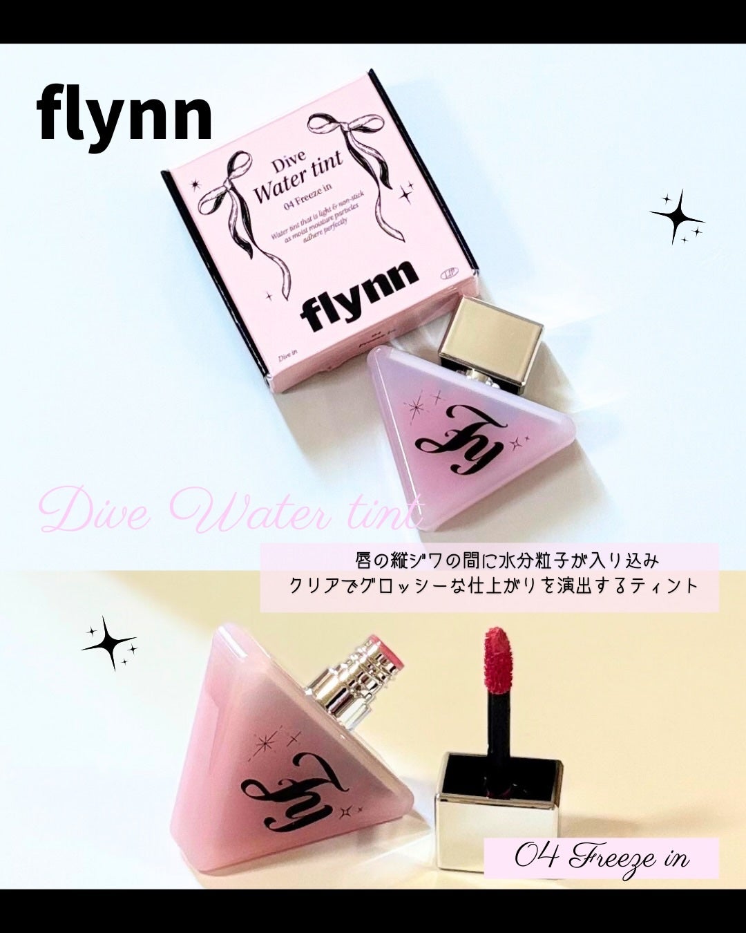 Dive Water Tint/Flynn/口紅を使ったクチコミ(2枚目)