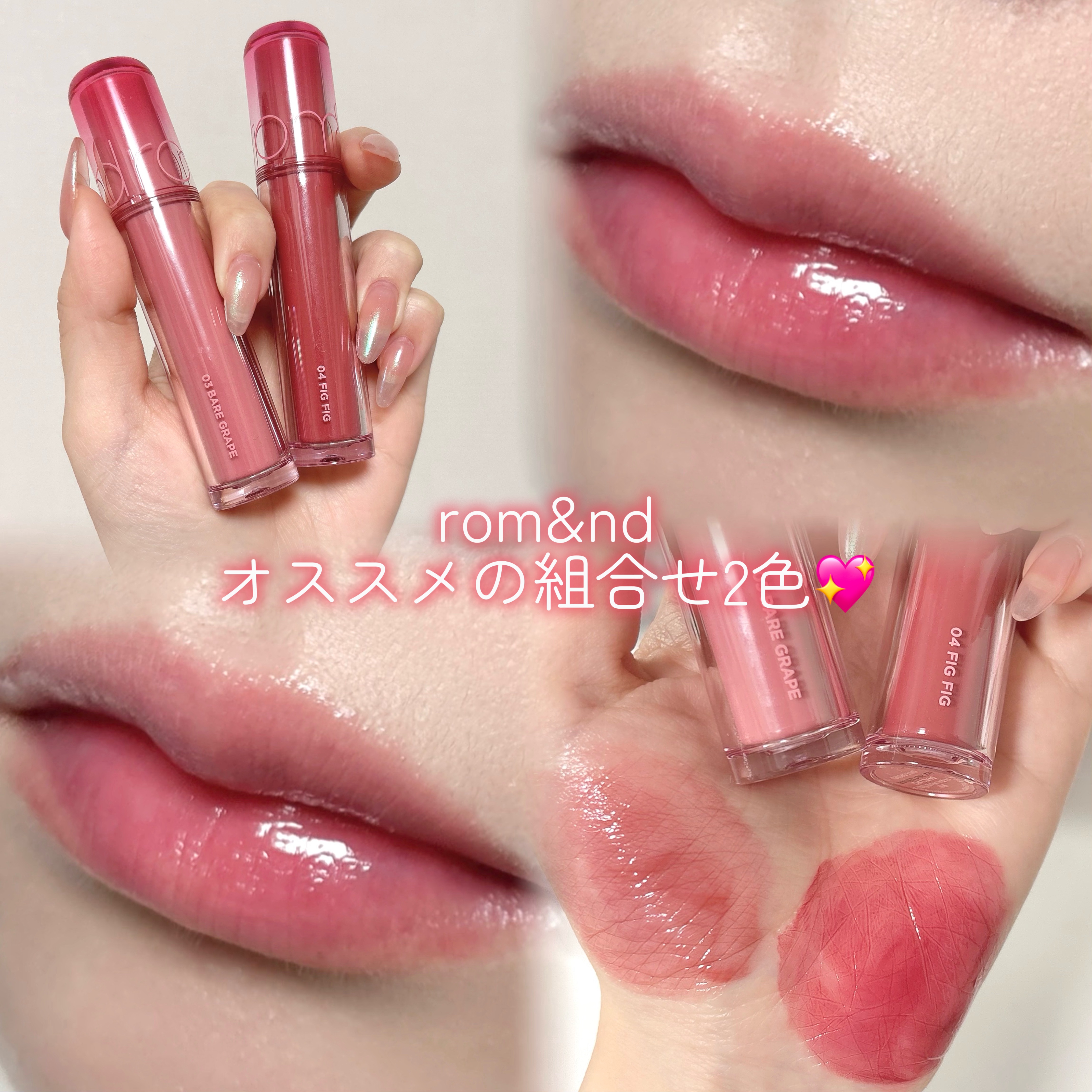 三本目のリピ突入🔄💖

rom&nd
ザ ジューシーラスティングティント
🎀03ベアーグレープ
🎀04フィグフィグ
¥1,320

ベアグレープ塗ってからフィグフィグを内側に重ねると、めちゃ可愛いじゅわっと血色感ある唇になる💋︎�