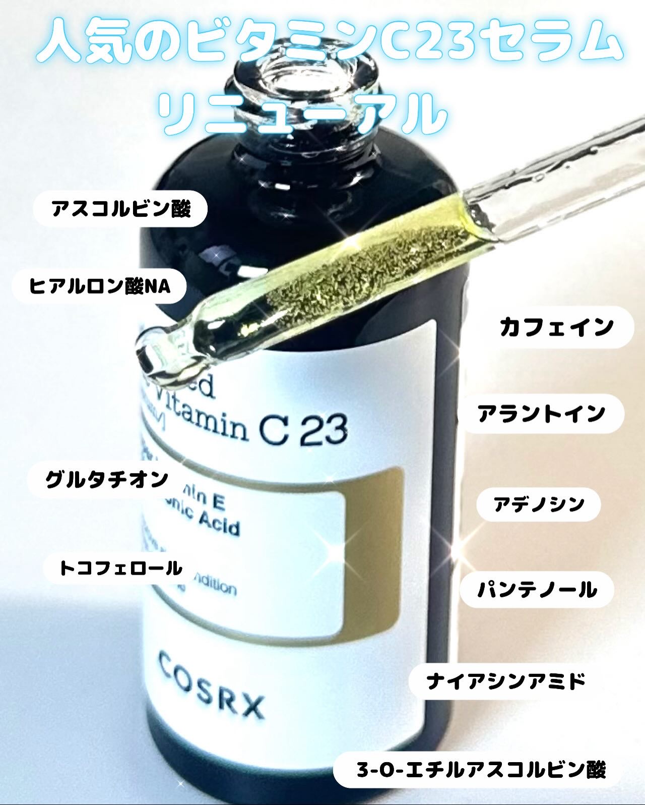 RXアドバンスド ザ・ビタミンC23セラム/COSRX/美容液を使ったクチコミ（1枚目）