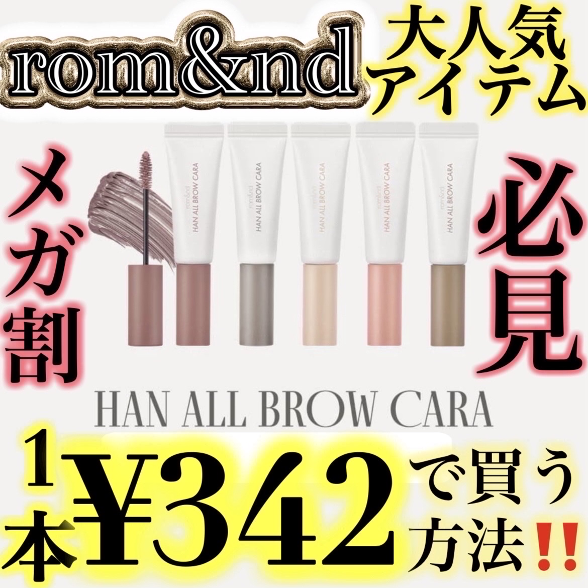 ハンオールブロウカラ/rom&nd/眉マスカラを使ったクチコミ（1枚目）