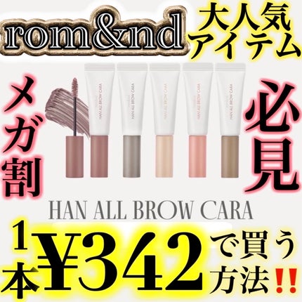 ハンオールブロウカラ/rom&nd/眉マスカラを使ったクチコミ(1枚目)