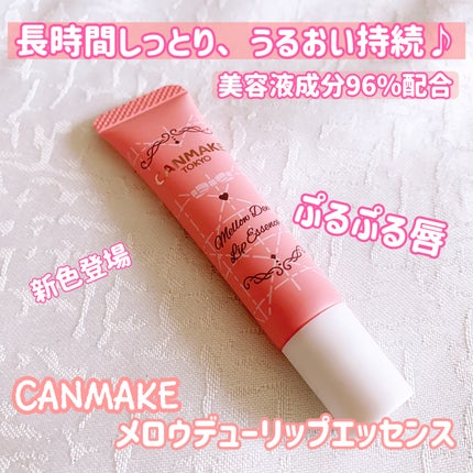 メロウデューリップエッセンス/キャンメイク/リップケアを使ったクチコミ(1枚目)