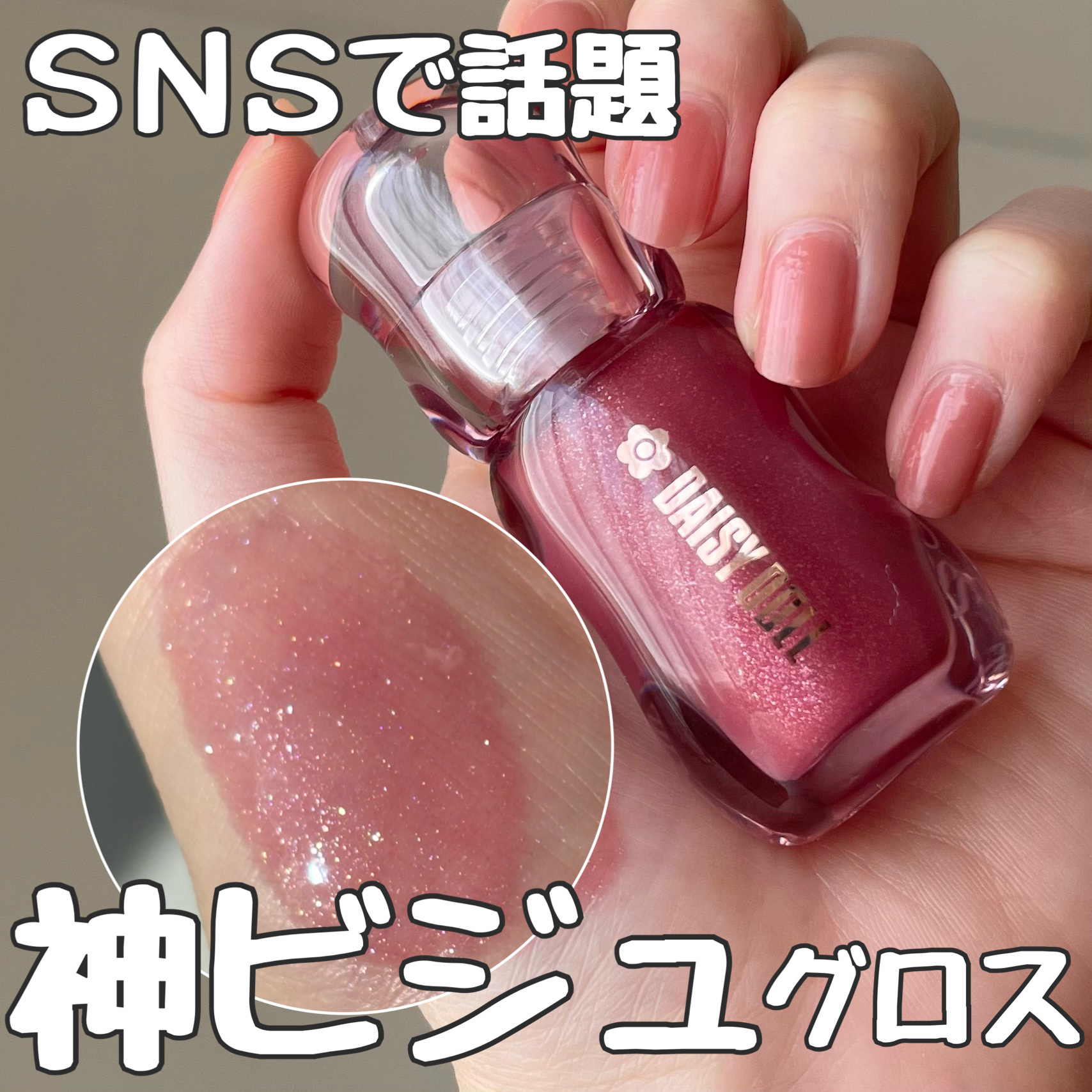 発売前から話題になった神ビジュグロス

◆ DAISY DOLL by MARY QUANT
◻︎ジュエリー シロップ グロス
◻︎04 ルビーベリー
◻︎¥1,760
※香りなし

ビー玉みたいな可愛いパケで息をするように購入していました