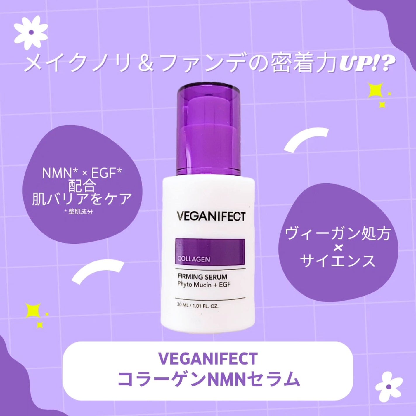 コラーゲンNMNセラム/Veganifect/美容液を使ったクチコミ(1枚目)