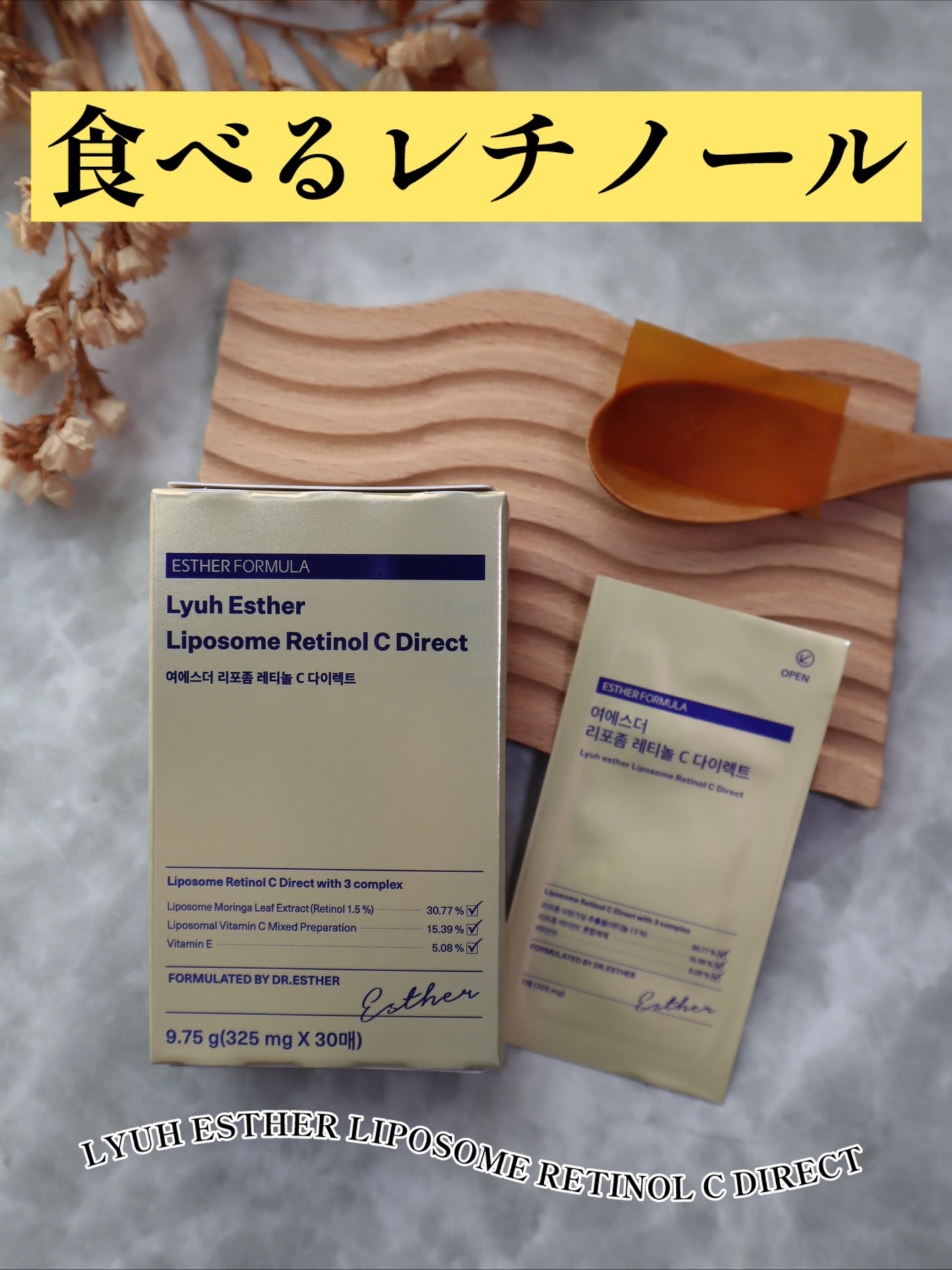 ヨエスターリポソームレチノールCダイレクトフィルム/ESTHER FORMULA/美容サプリメントを使ったクチコミ(1枚目)