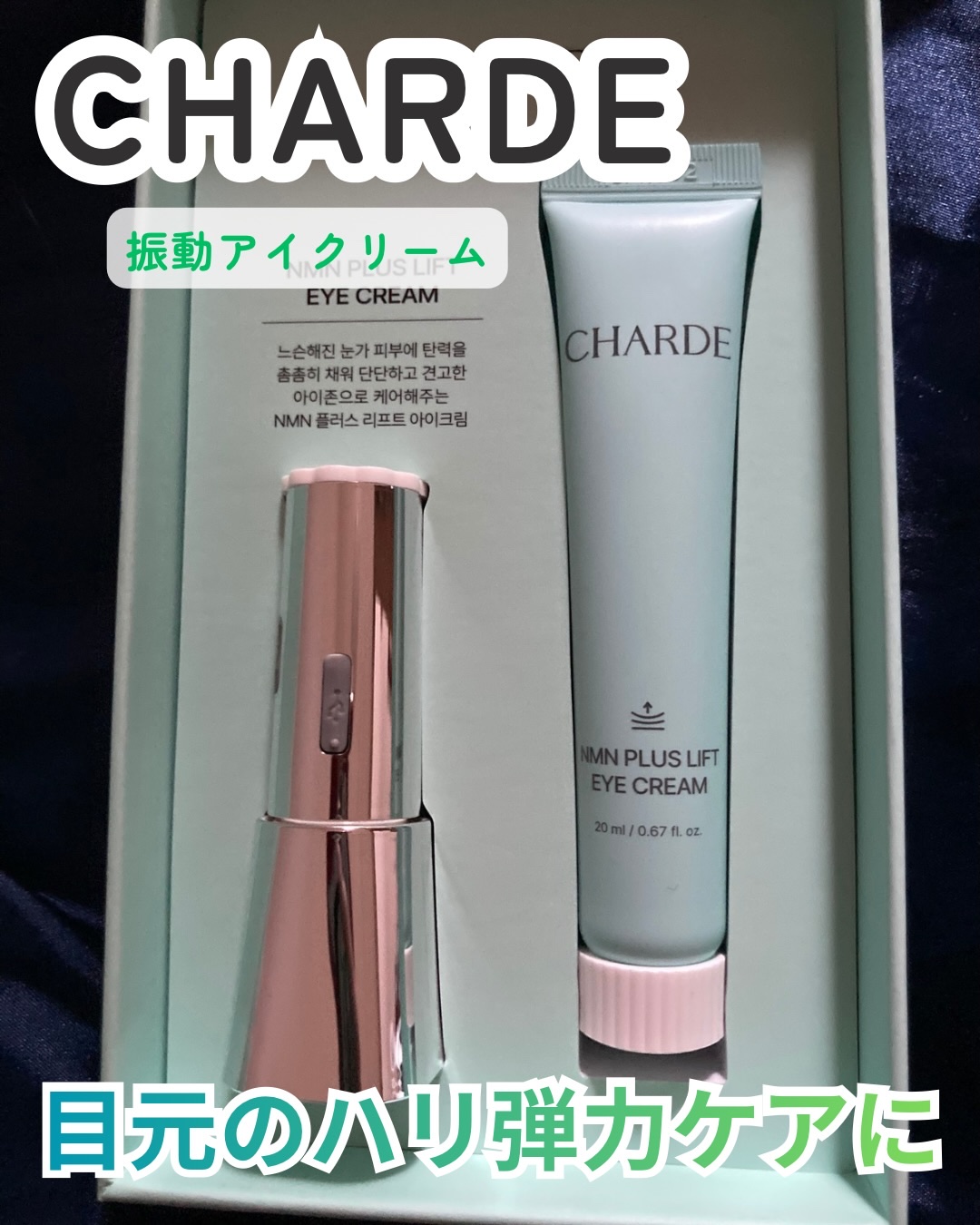 NMNプラスリフトアイクリーム/CHARDE/アイケア・アイクリームを使ったクチコミ（1枚目）