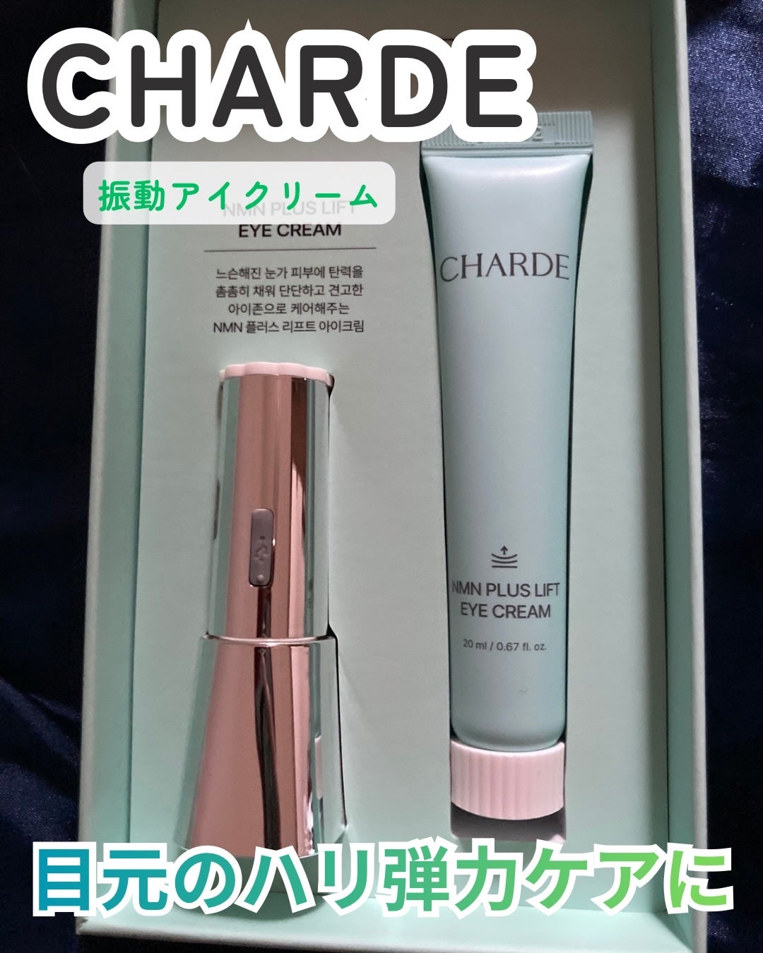 NMNプラスリフトアイクリーム/CHARDE/アイケア・アイクリームを使ったクチコミ(1枚目)