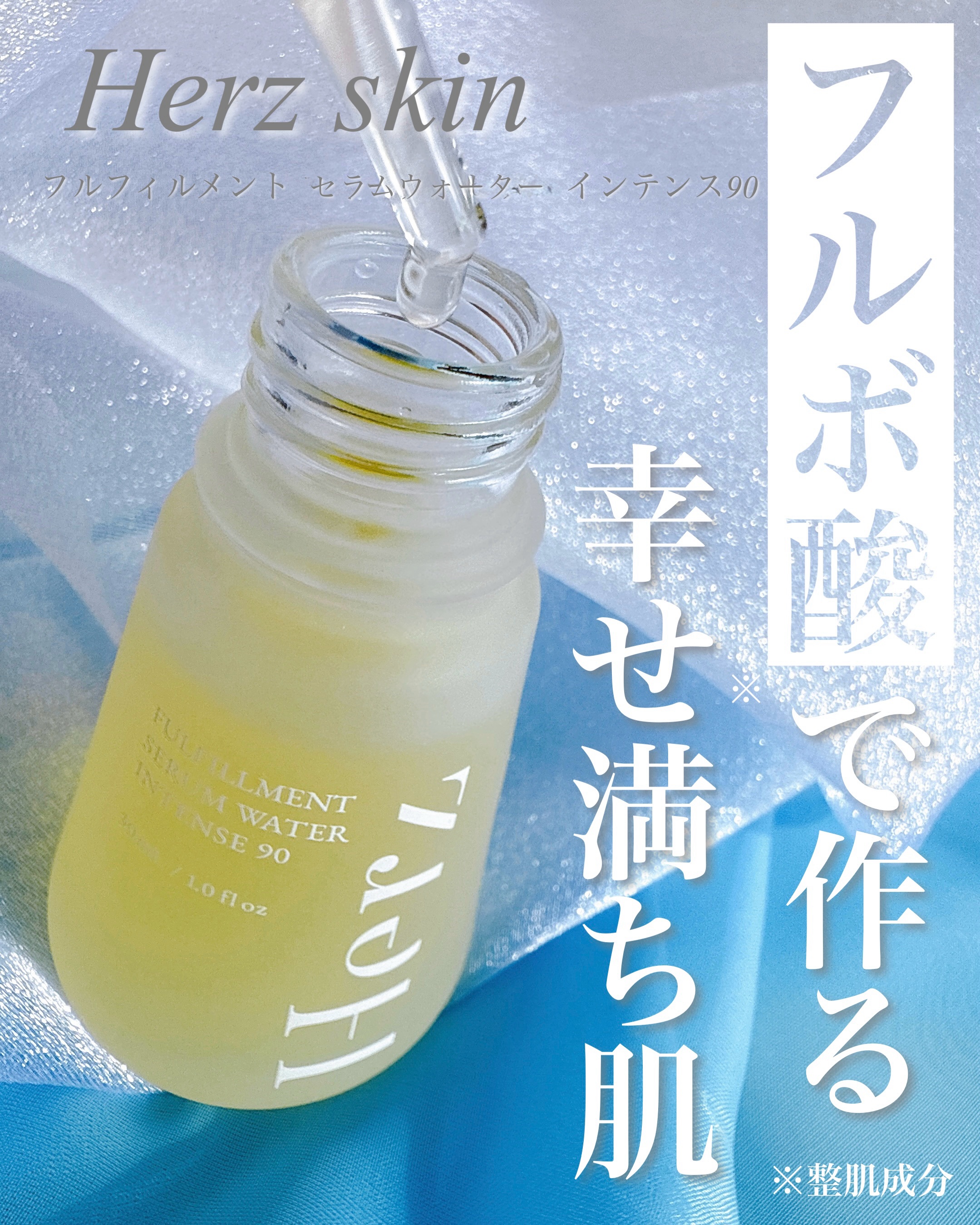 フルフィルメント セラム ウォーター インテンス90/Herz skin/美容液を使ったクチコミ（1枚目）