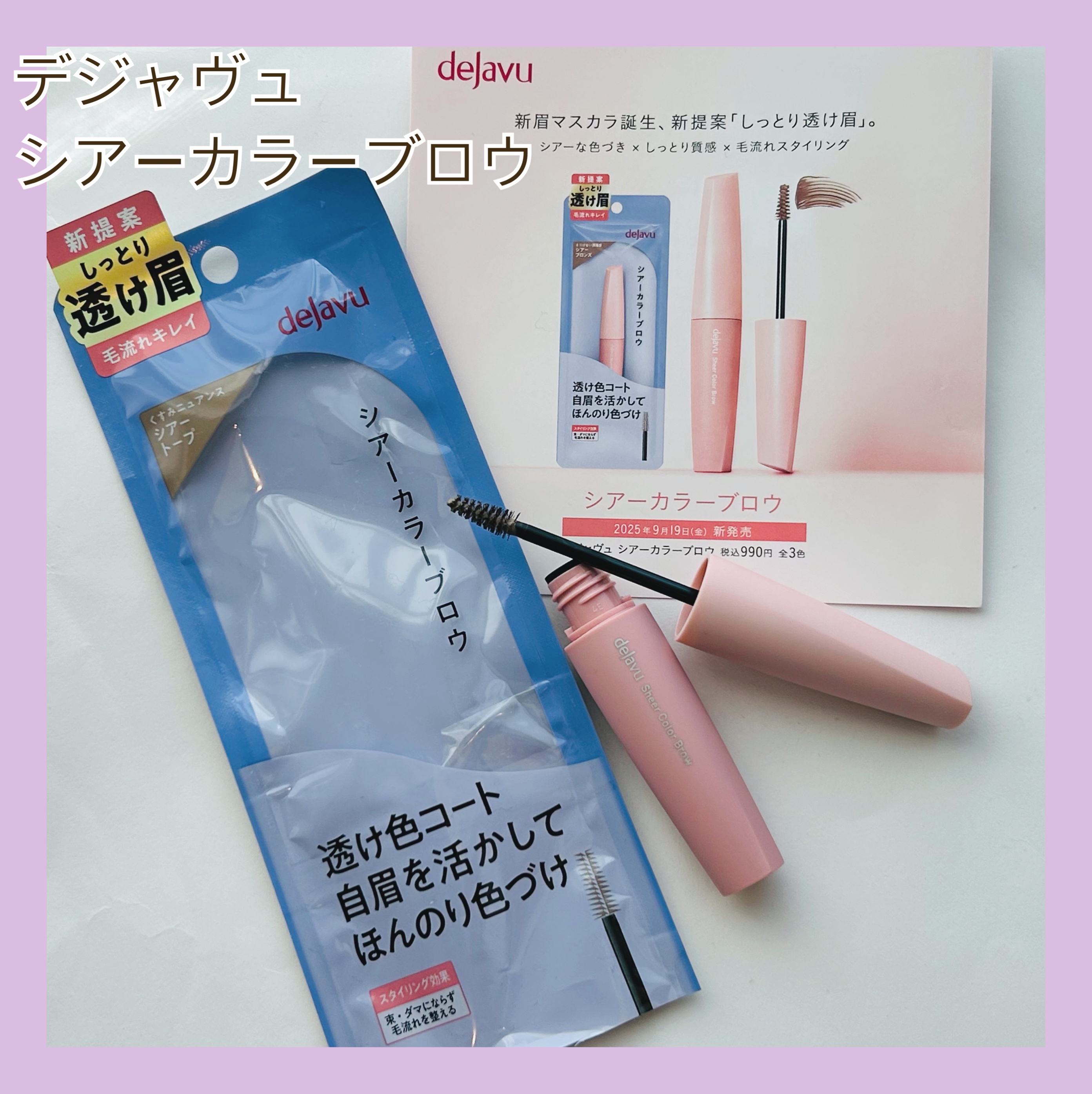 シアーカラーブロウ/デジャヴュ/眉マスカラを使ったクチコミ（1枚目）