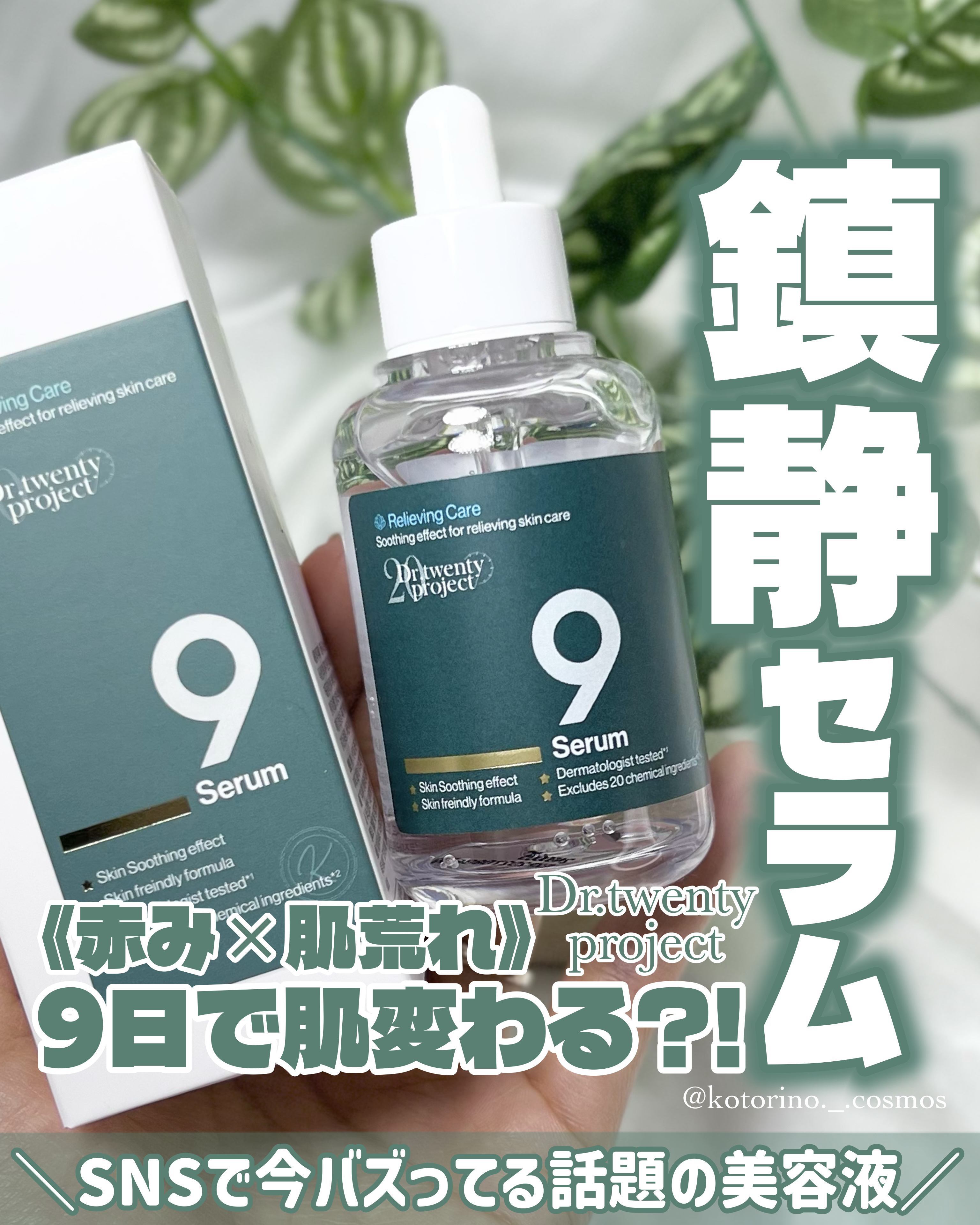 ナインセラム/Dr.Twenty Project/美容液を使ったクチコミ（1枚目）