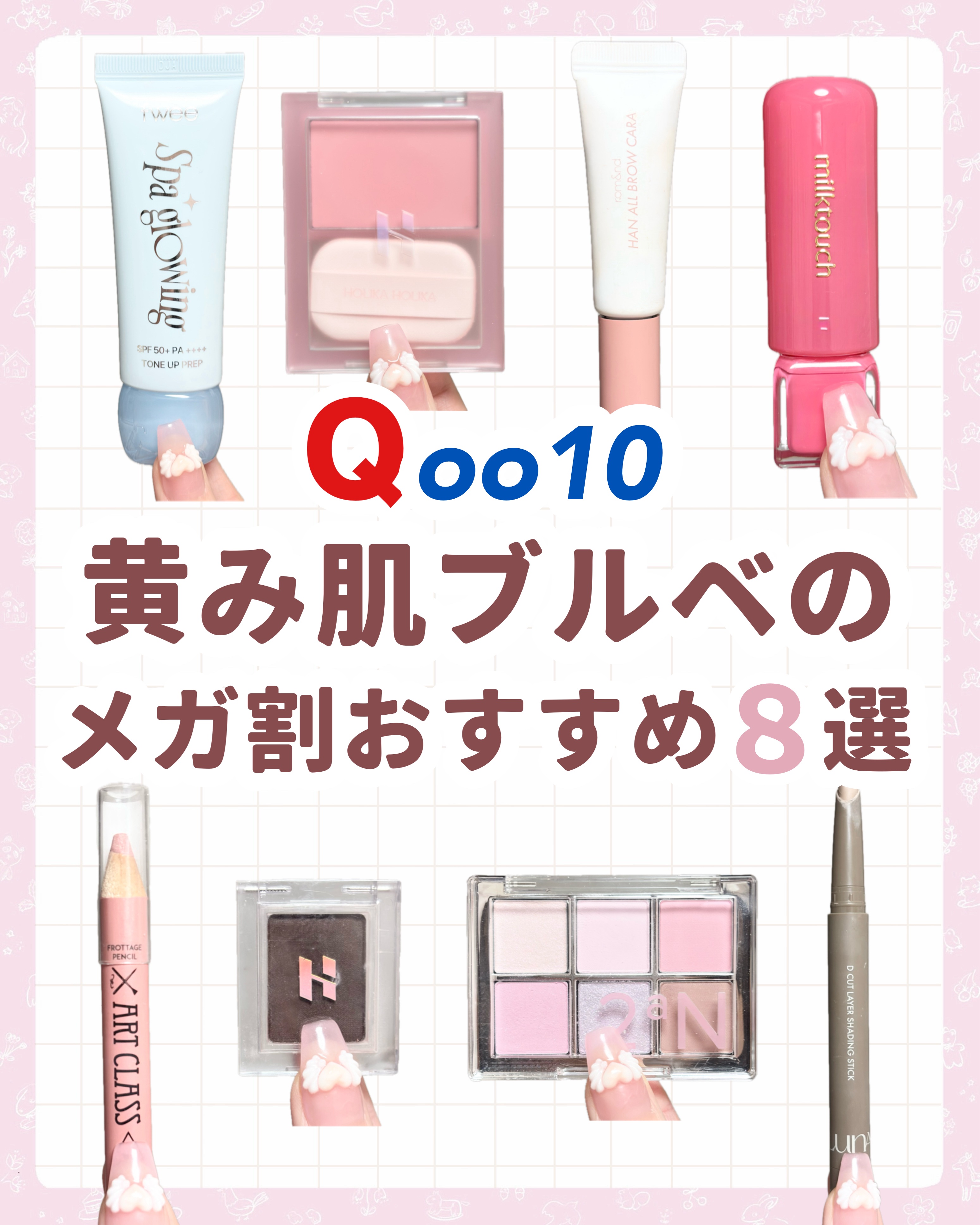 

　＼ Qoo10メガ割 ／


　黄み肌ブルベが盛れたコスメ８選です🙌🏻



　❄️ チーク【ホリカホリカ】
　ティンテッドミルククリームブラッシュ
　03 ヘイバニー ¥1,650
　🤍ややブルベ向き

　❄️ アイシャドウ【