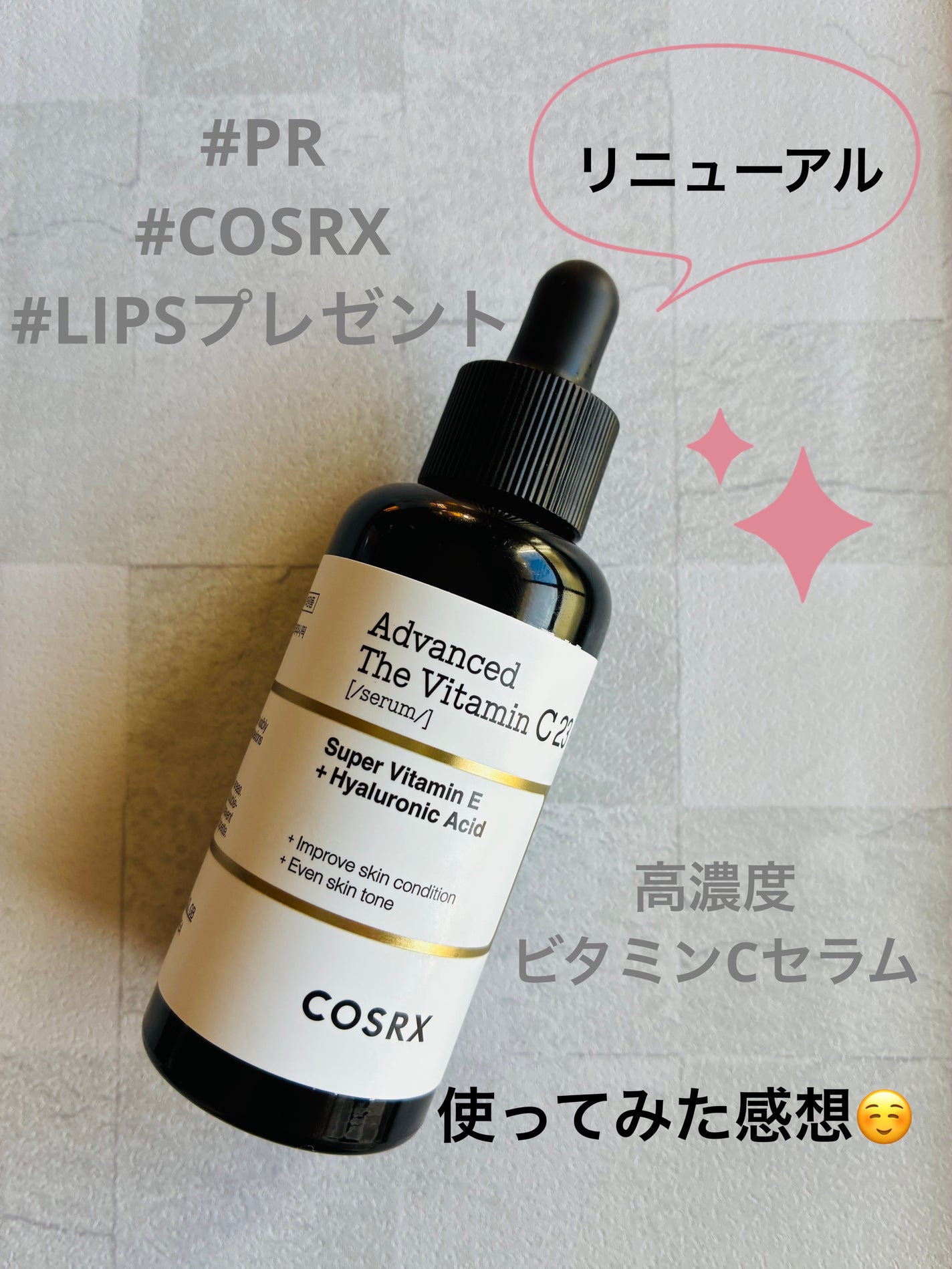 RXアドバンスド ザ・ビタミンC23セラム/COSRX/美容液を使ったクチコミ(1枚目)