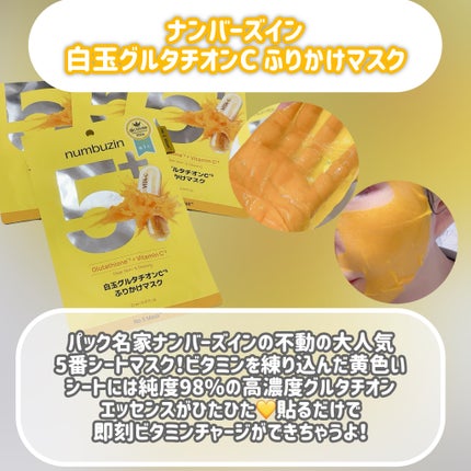 5番 白玉グルタチオンCふりかけマスク/numbuzin/シートマスク・パックを使ったクチコミ(2枚目)
