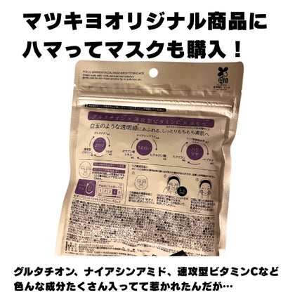 matsukiyo ポリュバリア フェイシャルマスク BRIGHTENING/matsukiyo/シートマスク・パックを使ったクチコミ(2枚目)